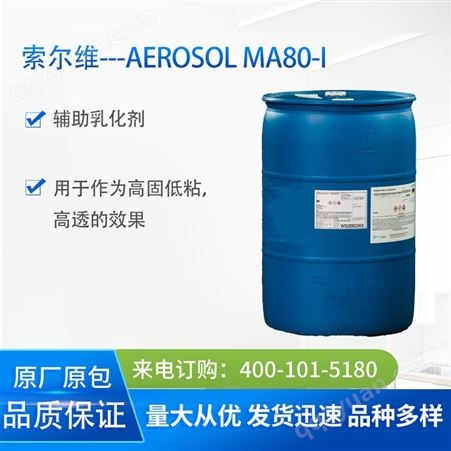 氰特索尔维乳化剂 EROSOL MA80I 阴离子表面活性剂MA80-I