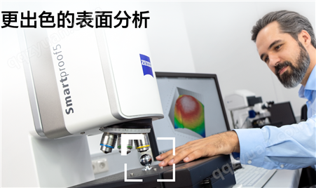 蔡司激光共聚焦显微镜 ZEISS Smartproof 5 更出色的表面分析