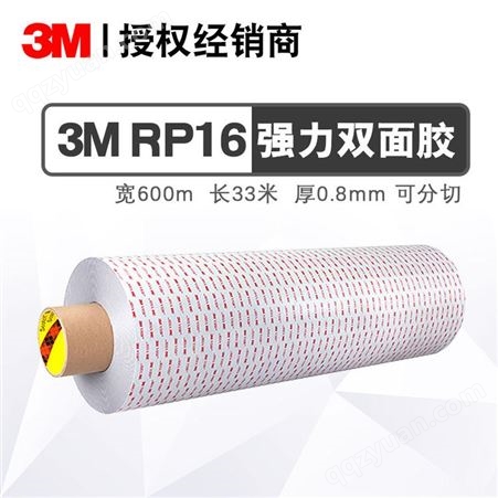 3M RP16双面胶,3m灰色胶带高粘性丙烯酸泡棉胶厚0.4MM模切