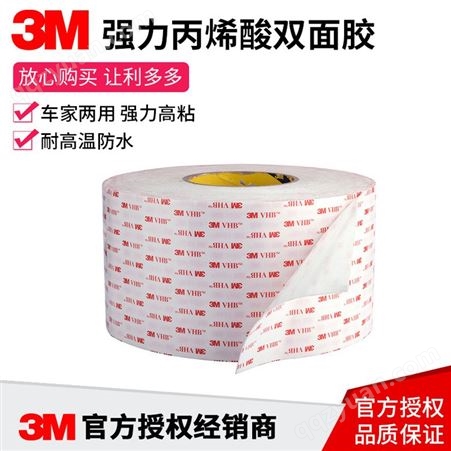 3M4930有整支 可分切 可加工VHB泡棉双面胶带高粘防水3m经销商