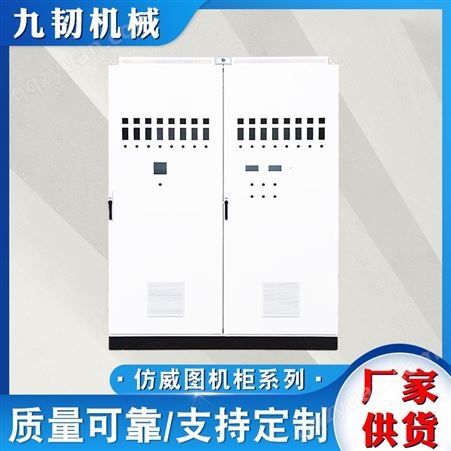 仿威图柜定制 电气控制柜 不锈钢配电箱配电通信