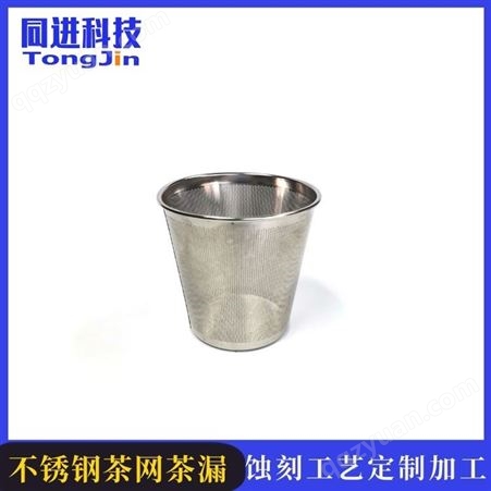 不锈钢茶壶滤筒     不锈钢滤筒    广东蚀刻加工厂家