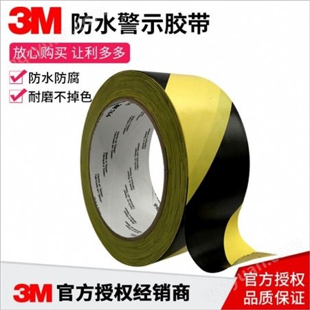 3M766地板胶耐磨防水警示胶带5S定位 黑黄地板胶带警示斑马标示线 分切定制 价格优势 