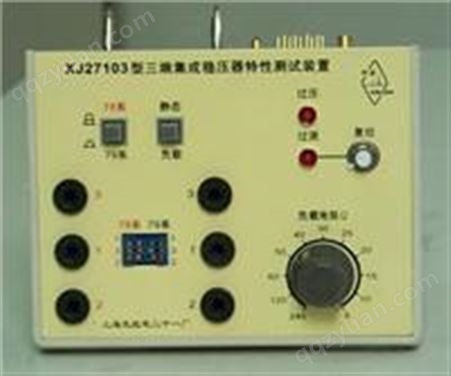XJ27103型三端集成稳压器特性测试装置